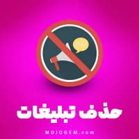 حذف تبلیغات برنامه پلاتو (Plato)