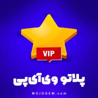 وی آی پی برنامه پلاتو (Plato)