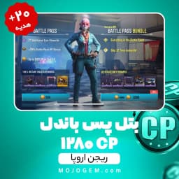 بتل پس باندل کالاف دیوتی موبایل ریجن اروپا (1280 سی پی+20 سی پی هدیه)