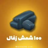 100 شمش زغال (ابزار قطار) هی دی (Hay Day)
