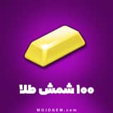 100 شمش طلا (ابزار قطار) هی دی (Hay Day)