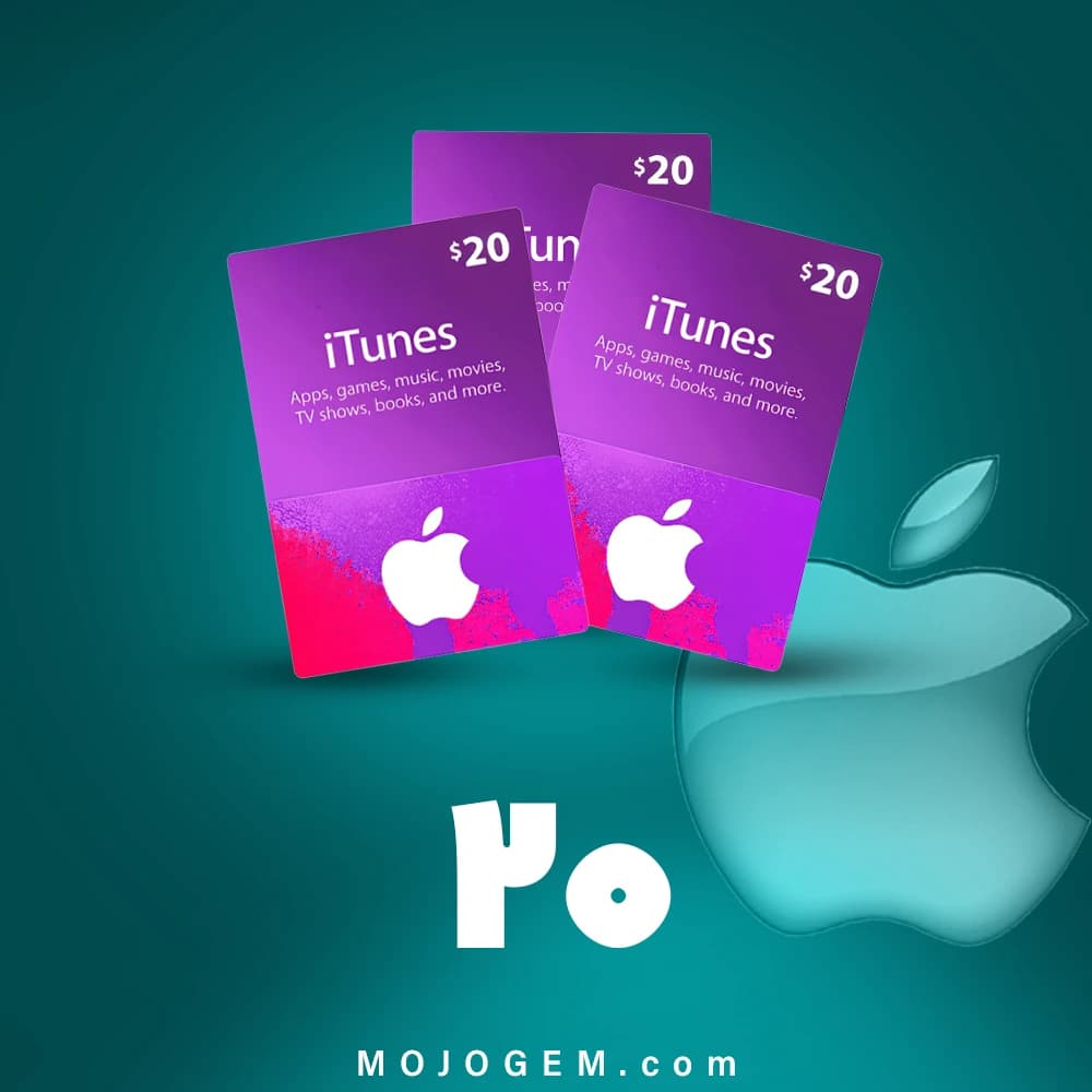 گیفت کارت 20 دلاری آیتونز (ریجن آمریکا)