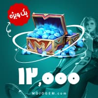 پک ویژه 12000 جم موبایل لجند (Mobile Legends)