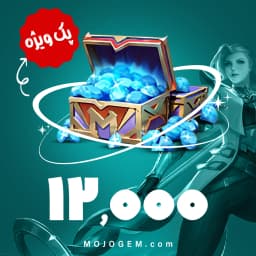پک ویژه 12000 جم موبایل لجند (Mobile Legends)
