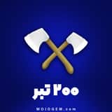 200 عدد ابزار تبر هی دی (Hay Day)