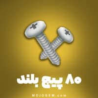 80 عدد پیچ بلند هی دی (Hay Day)