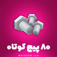 80 عدد ابزار پیچ کوتاه هی دی (Hay Day)