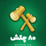 80 عدد ابزار چکش هی دی (Hay Day)