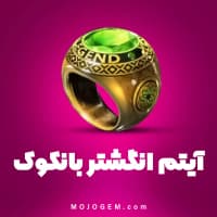 انگشتر بانکوک 8 بال پول (8Ball Pool)