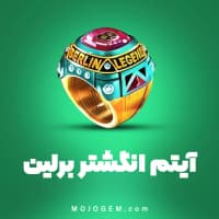 انگشتر برلین 8 بال پول (8Ball Pool)