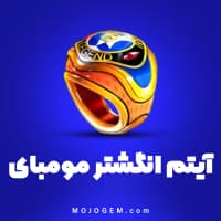 انگشتر مومبای 8 بال پول (8Ball Pool)