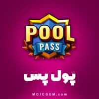 پول پس (POOL PASS) 8 بال پول (8Ball Pool)