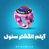 انگشتر برج سئول 8 بال پول (8Ball Pool)