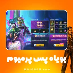 بویاه پس پرمیوم (Premium Pass) فری فایر (Free Fire)