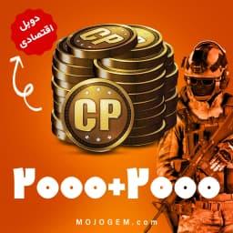 آفر 2000+2000 سی پی کالاف دیوتی موبایل (CP) | زمان بر و اقتصادی