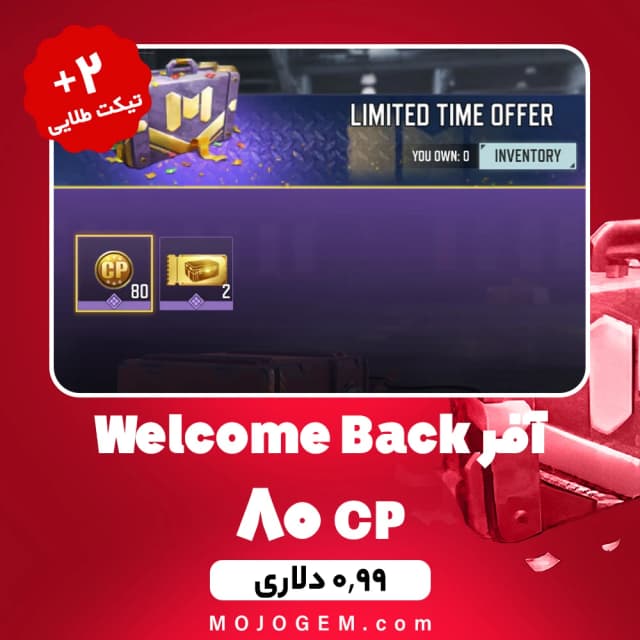 آفر Welcome Back (80 سی پی + 2 تیکت طلایی) کالاف دیوتی موبایل