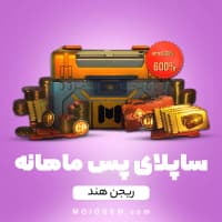 آفر ماهانه ساپلای پس (Supply Pass) کالاف دیوتی موبایل (ریجن هند)