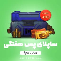 آفر هفتگی ساپلای پس (Supply Pass) کالاف دیوتی موبایل (ریجن اروپا)