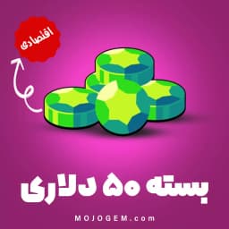 پک اقتصادی 50 دلاری جم براول استارز (Brawl Stars)