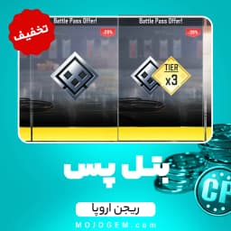تخفیف بتل پس کالاف دیوتی موبایل ریجن اروپا + تایر 3 - بتل پس عادی