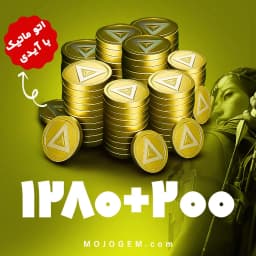 بسته 200+1280 دلتا کوین دلتا فورس (Delta Force)