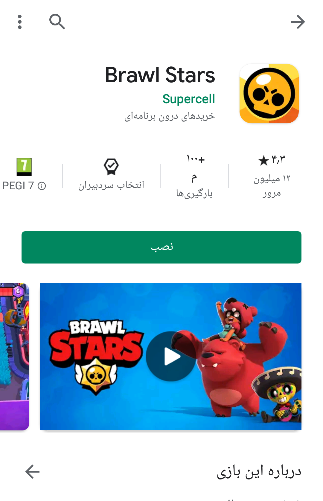 آموزش نصب بازی براول استارز روی گوشی
