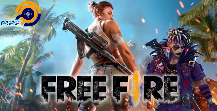 هک و چیت فری فایر